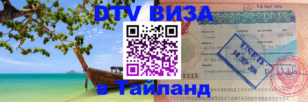 ДТВ виза в Таиланд ДТВ виза в Таиланд