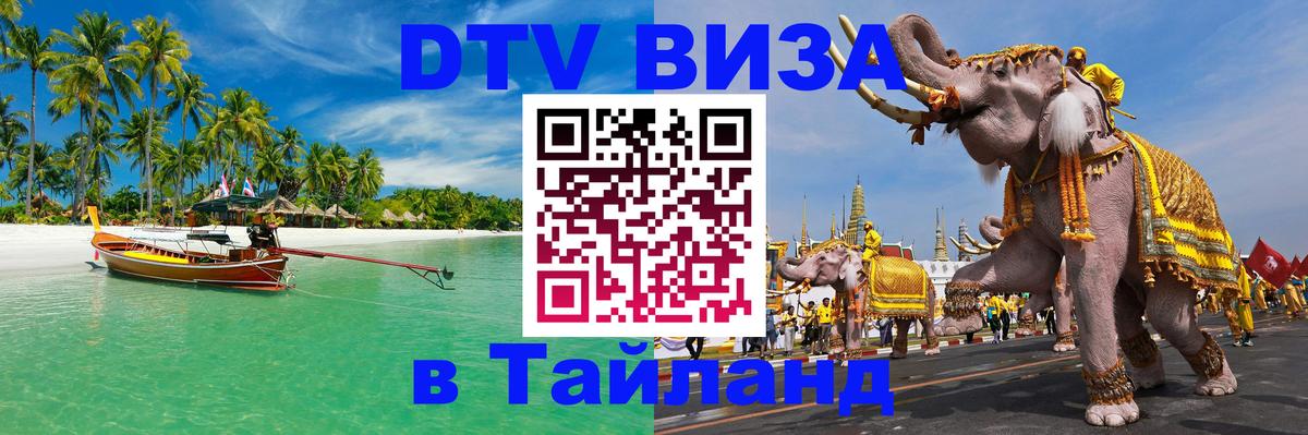 Сколько стоит DTV виза — актуальные цены, оформление даже без документов - Паттайя  09.01.2026 