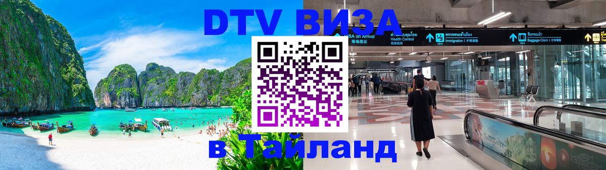 Visa ДТВ Тайланд помощь 